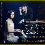 東出昌大さよならドビュッシー感想と視聴率がヤバイ!?こんな話だったっけとの声多数!? 芸能・エンタメ