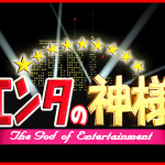 エンタの神様2016年12月24日感想と視聴率がヤバイ!? 芸能・エンタメ