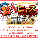 バイキングゴールデン視聴率速報と感想がヤバイ!?坂上忍の生電話はガチなの!?【動画あり】 芸能・エンタメ