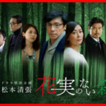 花実のない森ドラマ感想と視聴率が判明?東山紀之と中山美穂の演技は? 芸能・エンタメ