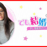 でも結婚したいドラマ栗山千明の感想と視聴率が判明?要潤がださくて話題に!? 芸能・エンタメ