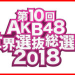 AKB48総選挙2018視聴率速報は判明してる？感想は？