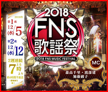 2018 FNS歌謡祭
