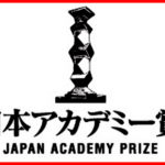 日本アカデミー賞2017結果感想と視聴率が判明！？作品賞はシンゴジラ！！結果をおさらい♪