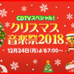 CDTVスペシャル!クリスマス音楽祭2018